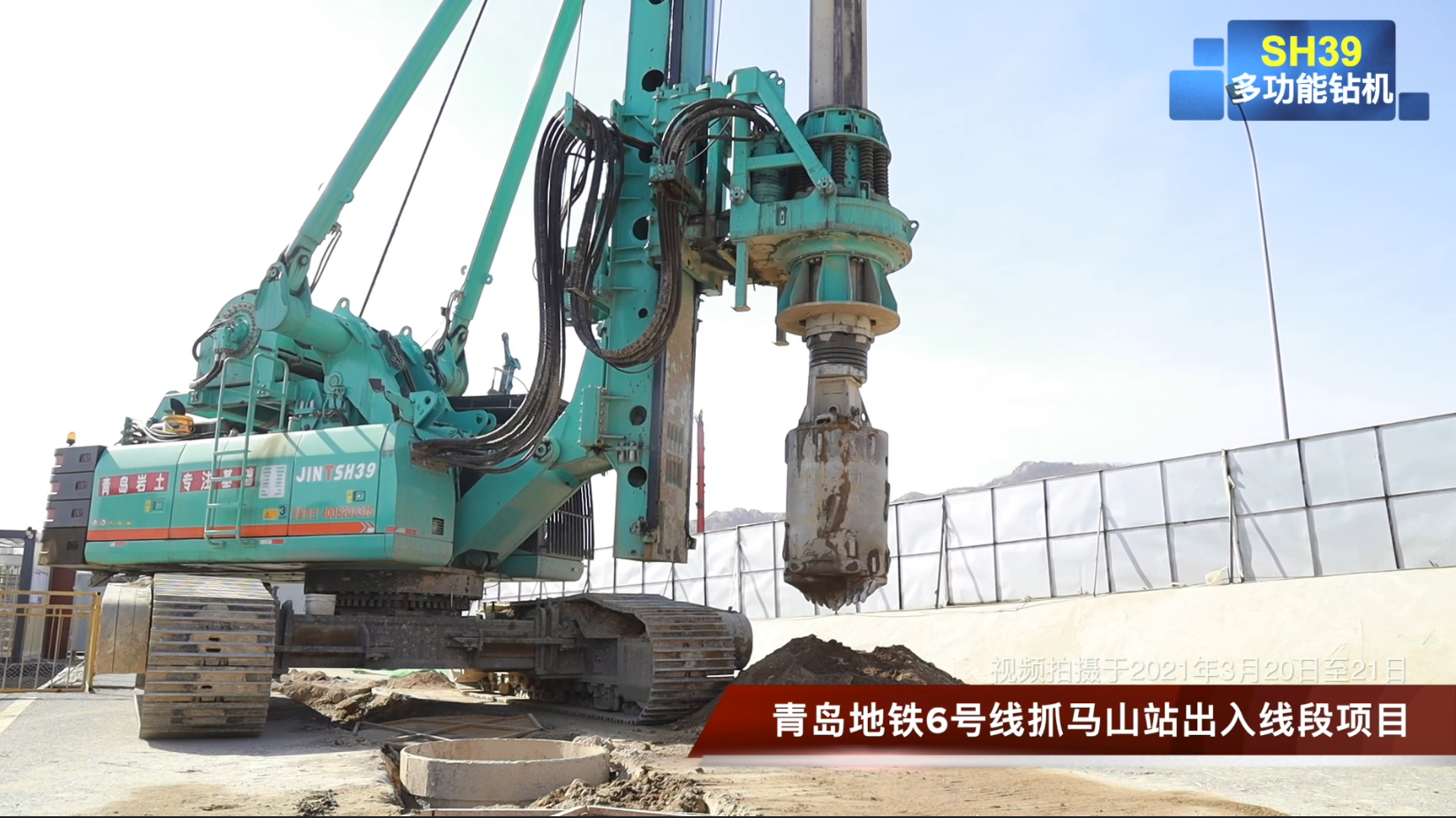 【视频】20210327-SH39旋挖钻机在青岛衡山路保障房项目和青岛地铁6号线抓马山站高效施工
